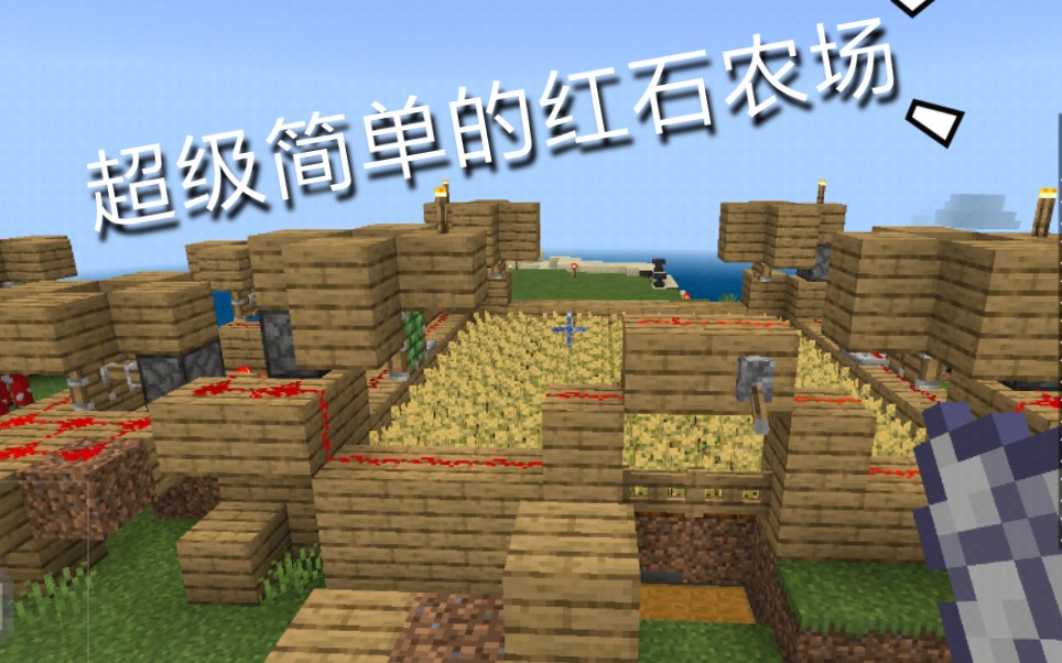 超级简单的红石科技半自动化农场