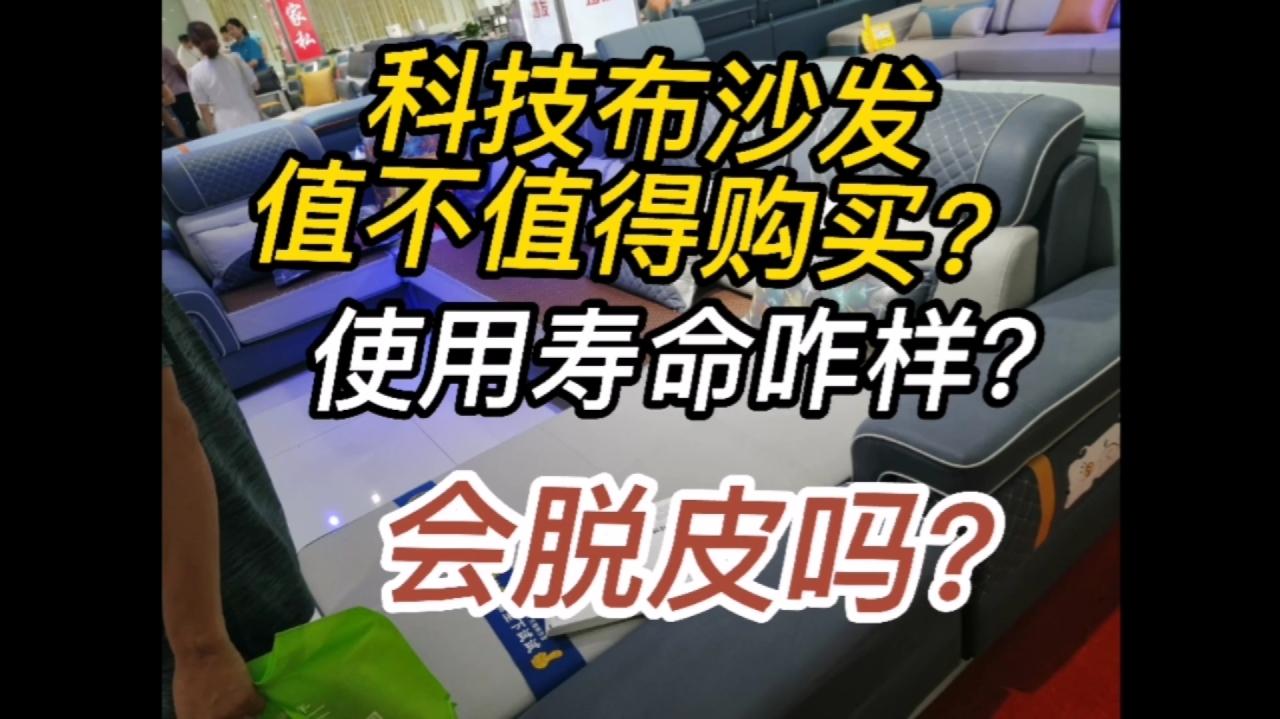 科技布沙发值不值得购买?使用寿命咋样?会脱皮吗?价格如何?哔哩哔哩bilibili