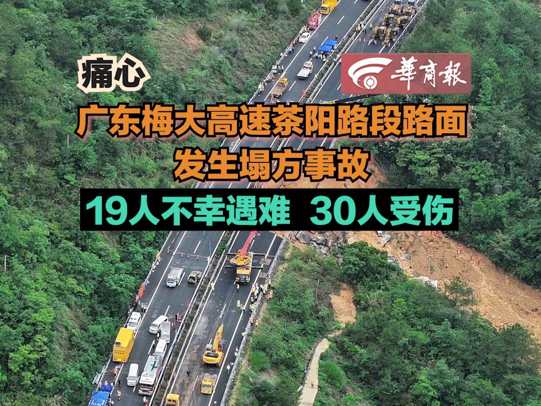 【广东梅大高速茶阳路段路面发生塌方事故 19人不幸遇难 30人受伤】哔哩哔哩bilibili