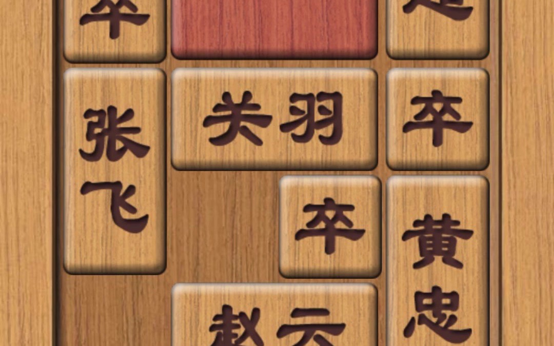 三国华容道之守口如瓶第二种摆法的解法