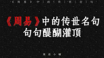 Descargar video: 《周易》中的传世名句，你最喜欢哪一句？  |  “君子藏器于身，待时而动”