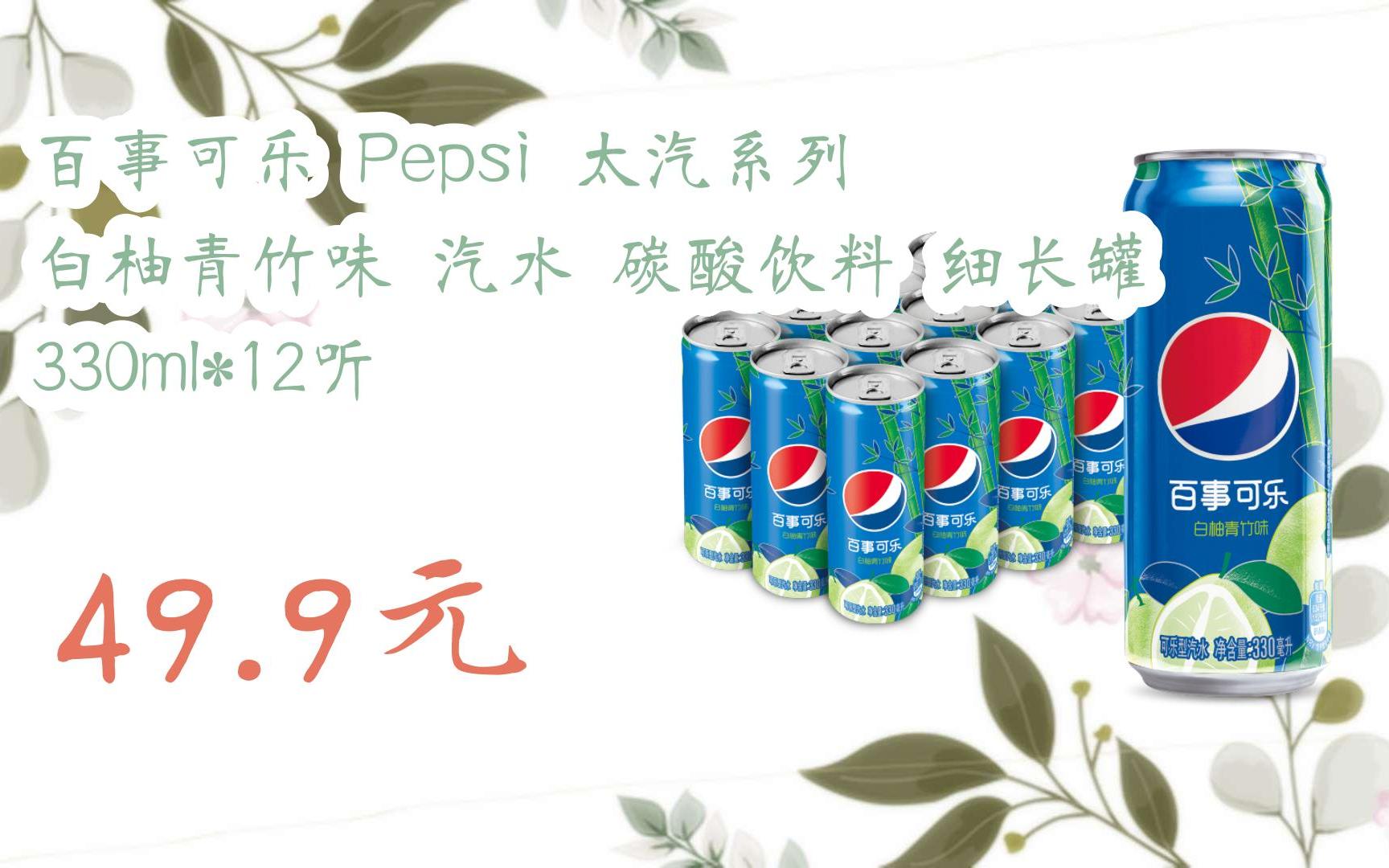 【11優惠清單】百事可樂 pepsi 太汽系列 白柚青竹味 汽水 碳酸飲料