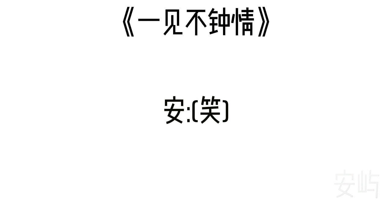 一见不钟情 雷安哔哩哔哩bilibili