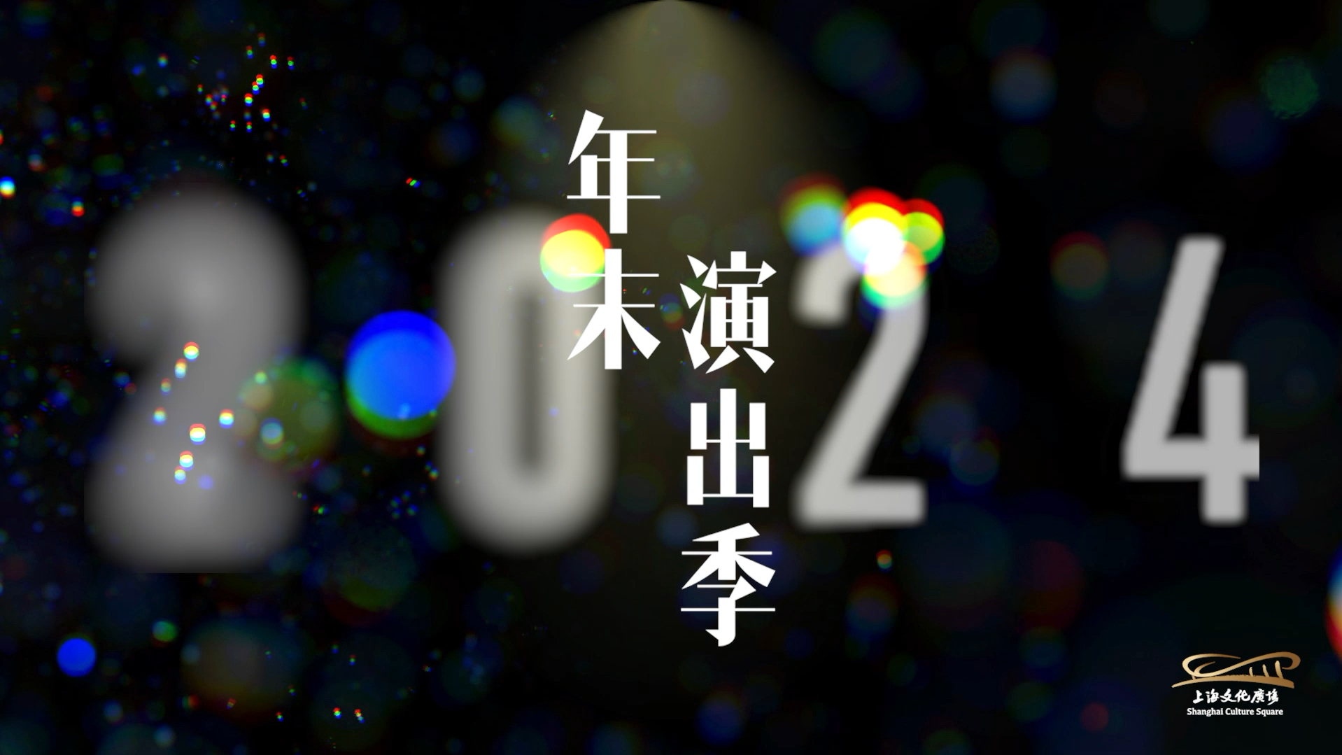 2024上海文化广场年末演出季宣传片哔哩哔哩bilibili