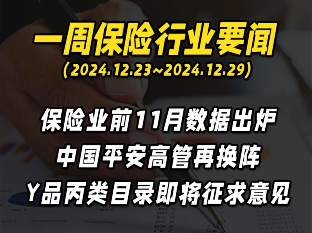 一周保险行业要闻丨保险业前11月数据出炉哔哩哔哩bilibili