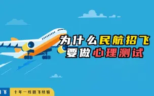 Download Video: 为什么民航招飞要做心理测试