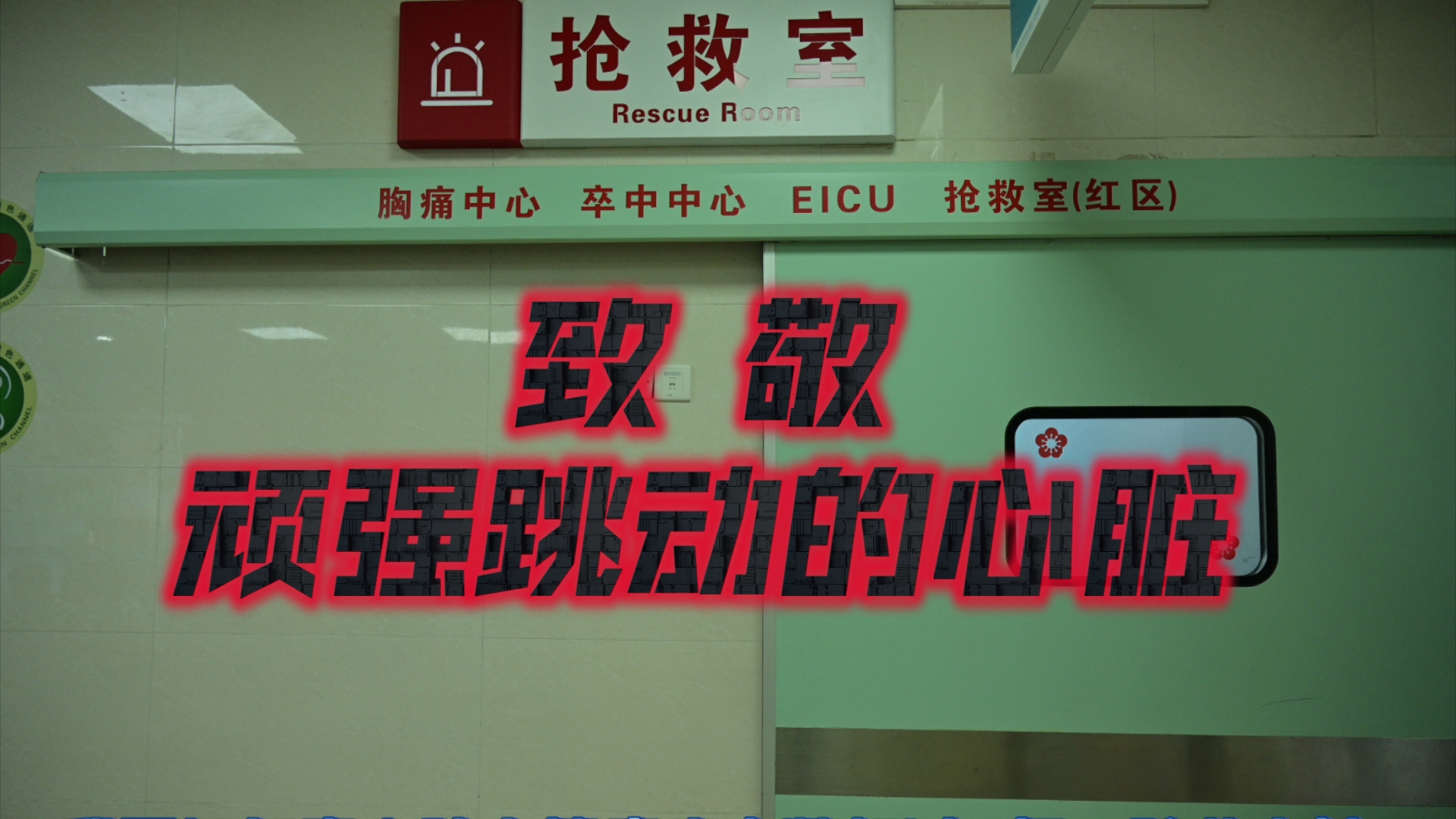 愿我们都能珍视自己的身体,保持身心健康 |谨以此片向顽强跳动的心脏,致敬!亦向福永人民医院心内科全体医护工作者,致敬!哔哩哔哩bilibili