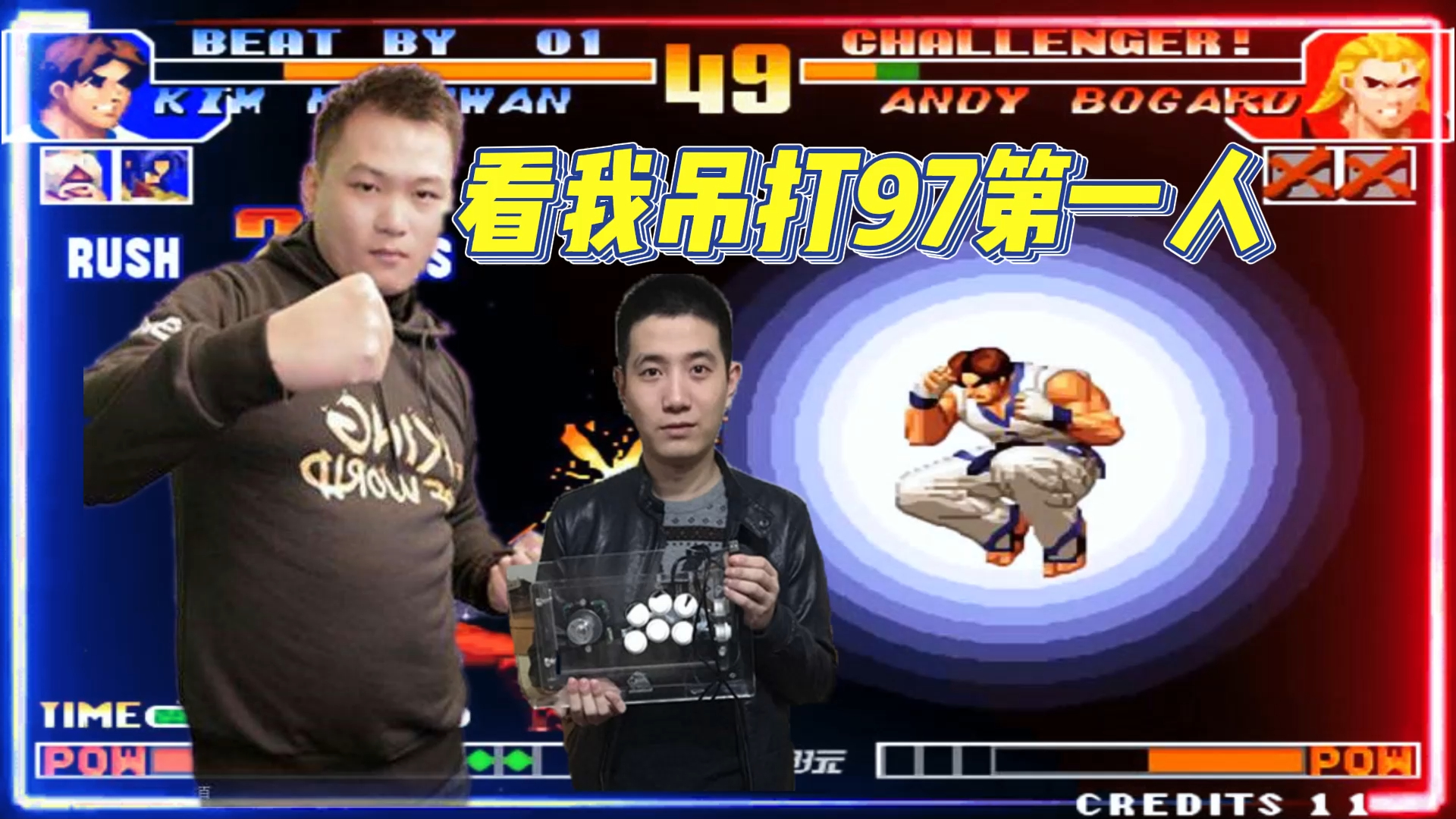 拳皇97:包王:擦亮你们的眼睛,看我吊打97第一人
