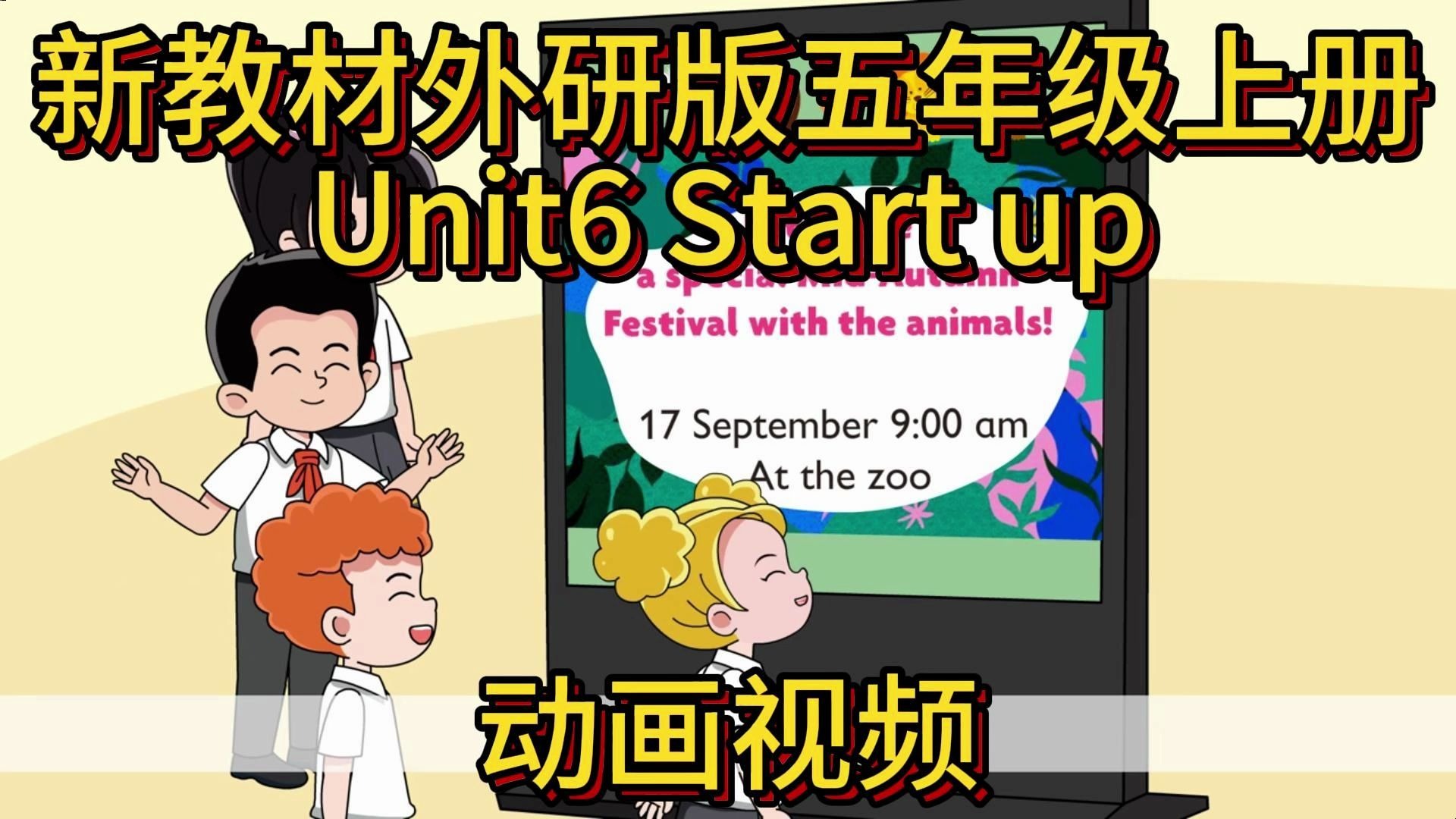 新教材外研版五年级上册U6 Start up动画视频