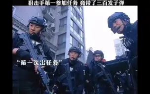 Video herunterladen: 特警队第一狙击手头次参加任务，居然带了300发子弹！这是来批发了啊