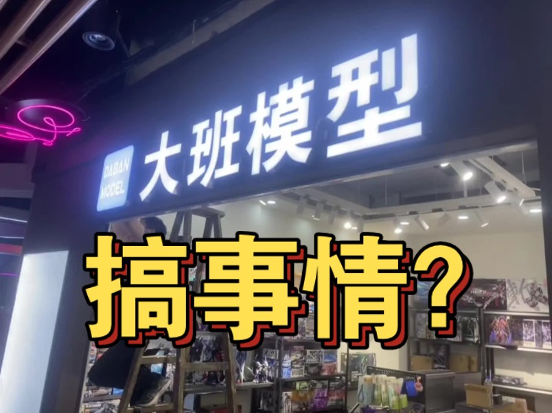 【胶圈趣事】大班模型开店了?搞事情?模型店取这个名字怎么说哔哩哔哩bilibili