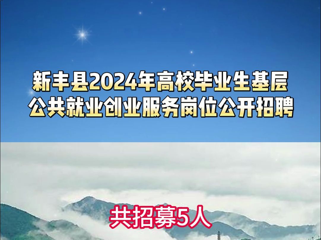 新丰县2024年高校毕业生基层公共就业创业服务岗位公开招聘哔哩哔哩bilibili