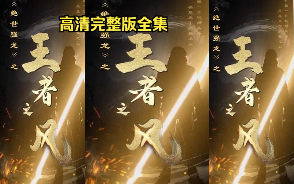 [图]精选【绝世强龙之王者之风】热门短剧完整版全集！