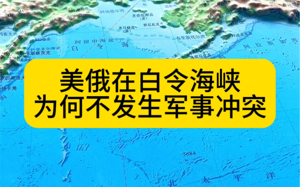 美俄在白令海峡,为何不发生军事冲突哔哩哔哩bilibili