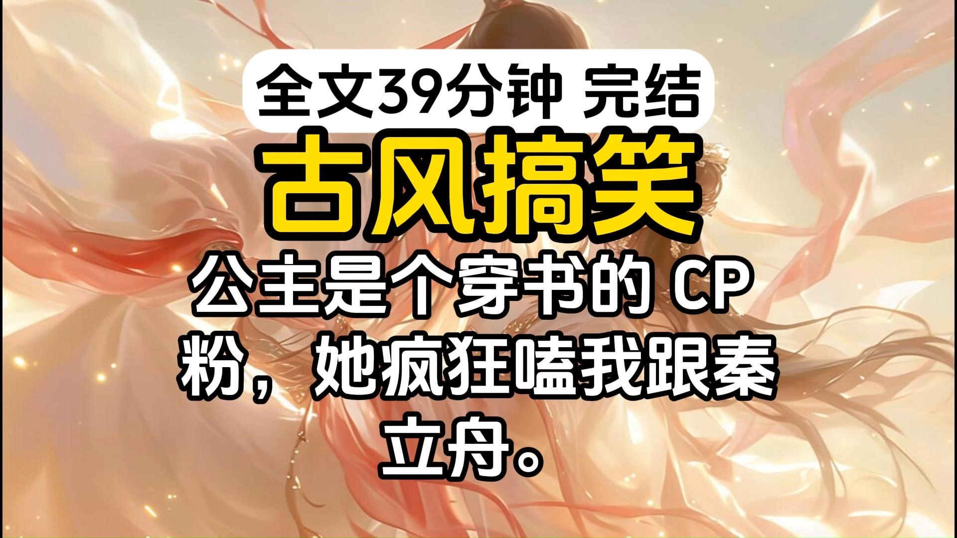 [图]【完结】公主是个穿书cp