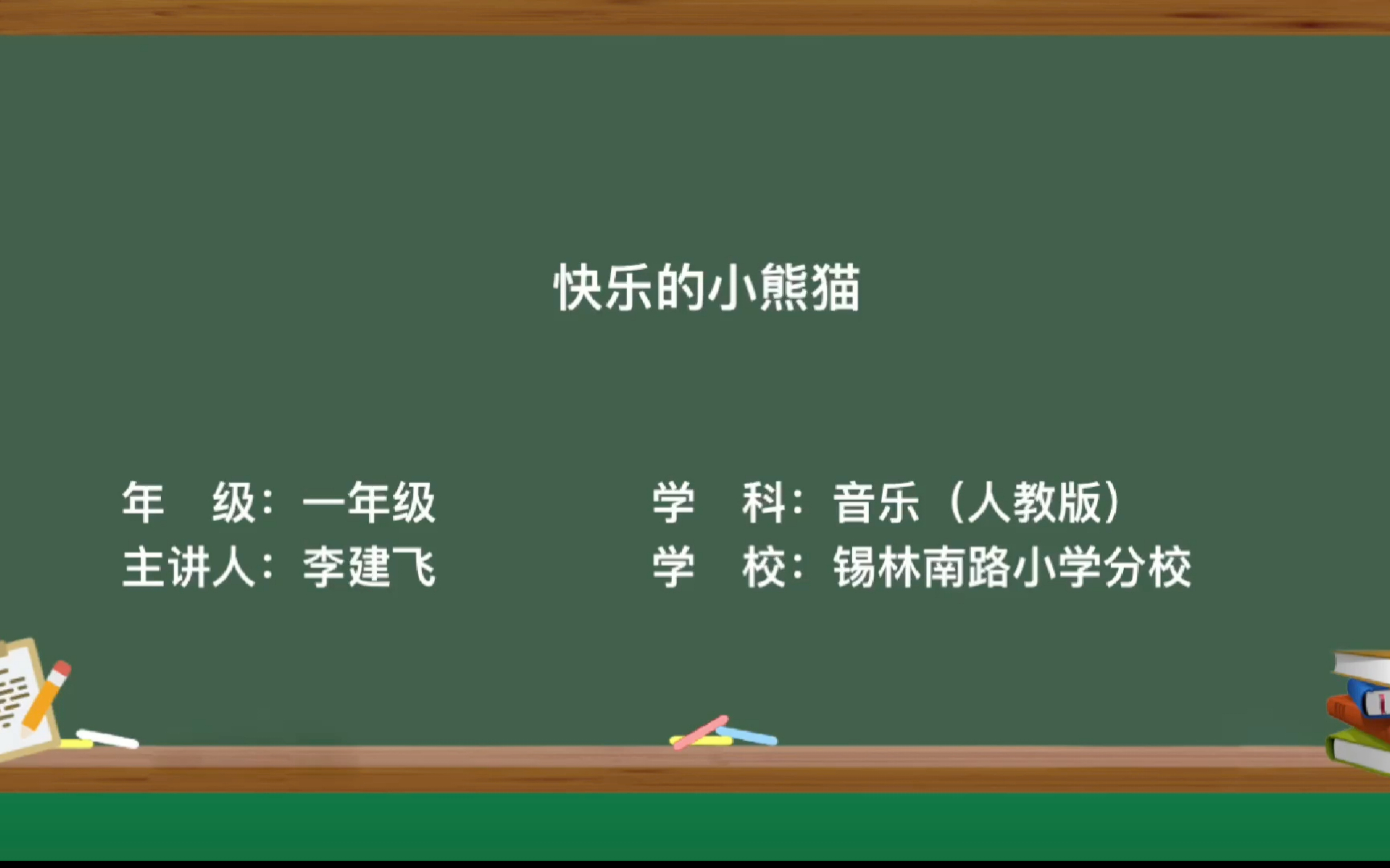 人教版一年级音乐上册《快乐的小熊猫》哔哩哔哩bilibili