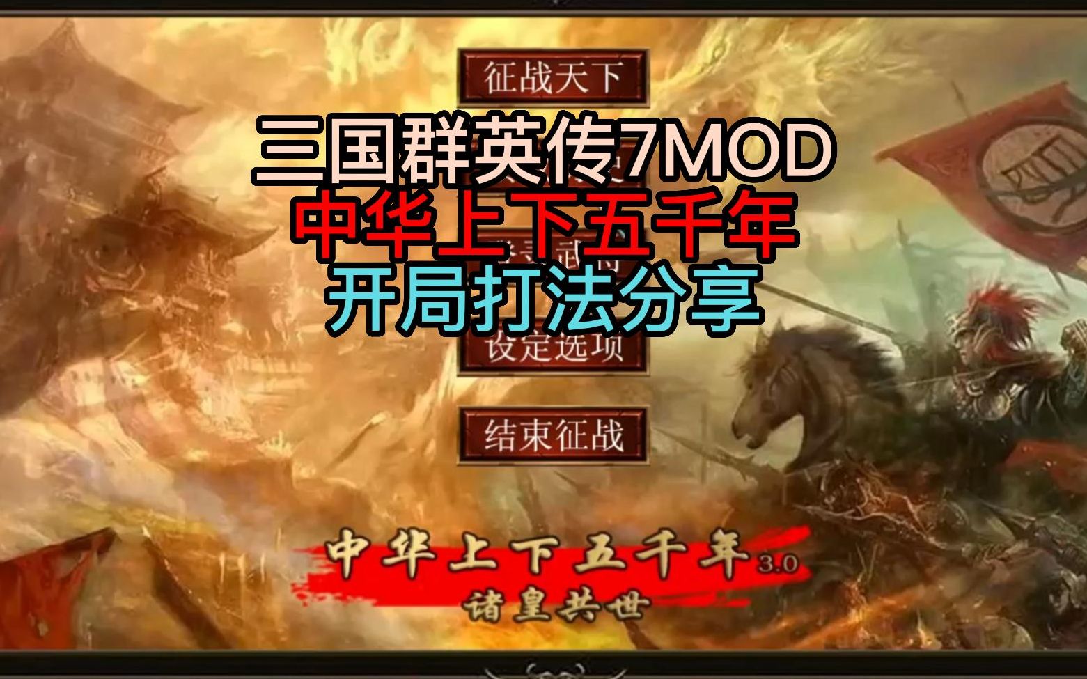 【三国群英传7MOD中华上下五千年】开局打法分享哔哩哔哩bilibili