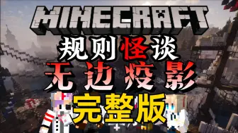 Video herunterladen: 耗时三个月！一口气看完《规则怪谈：无边疫影》！一小时纯享版！