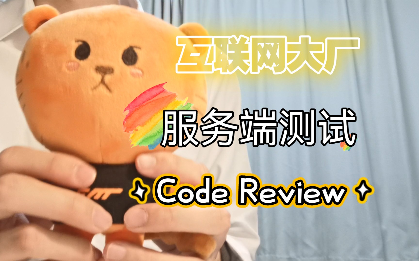 服务端测试的流程 | Code review篇哔哩哔哩bilibili