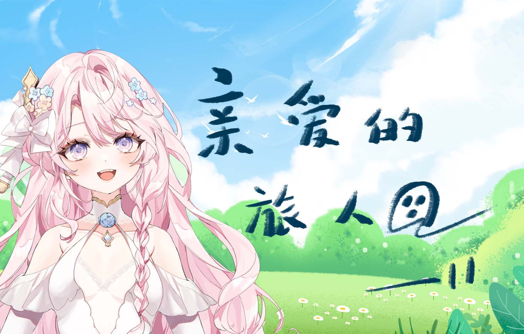《亲爱的旅人啊》治愈女声翻唱【就此告别吧,水上的列车就快到站.】