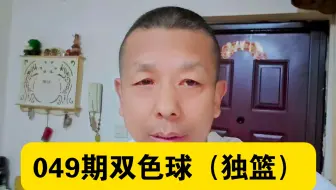 （5月4日）049期双色球数据分析，红球胆码，独篮