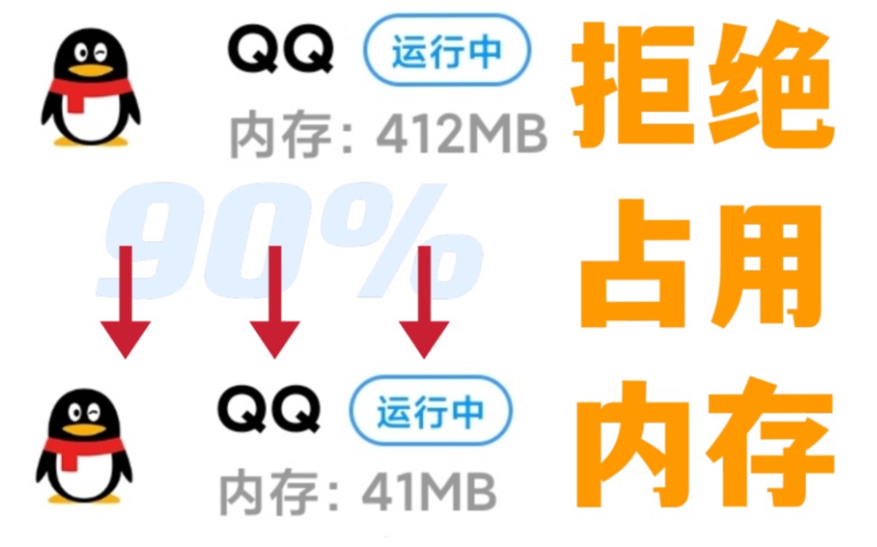 【安卓通用】一键减少QQ 90%后台占用!拒绝毒瘤APP