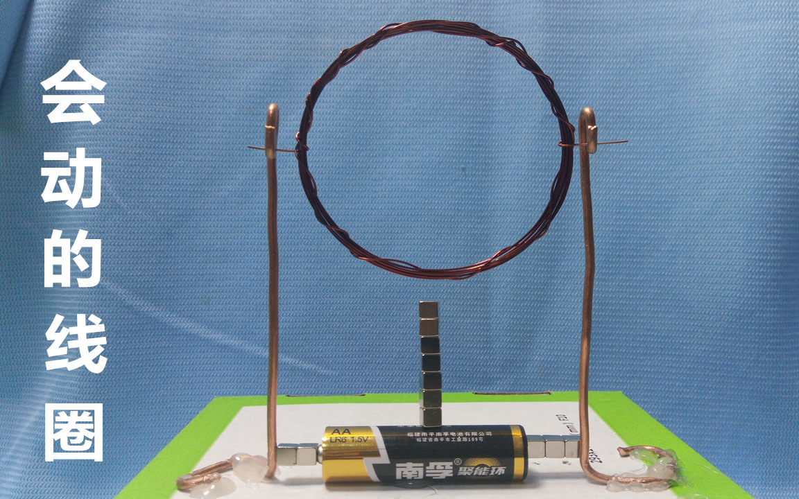 一分钟教你制作一个小电机