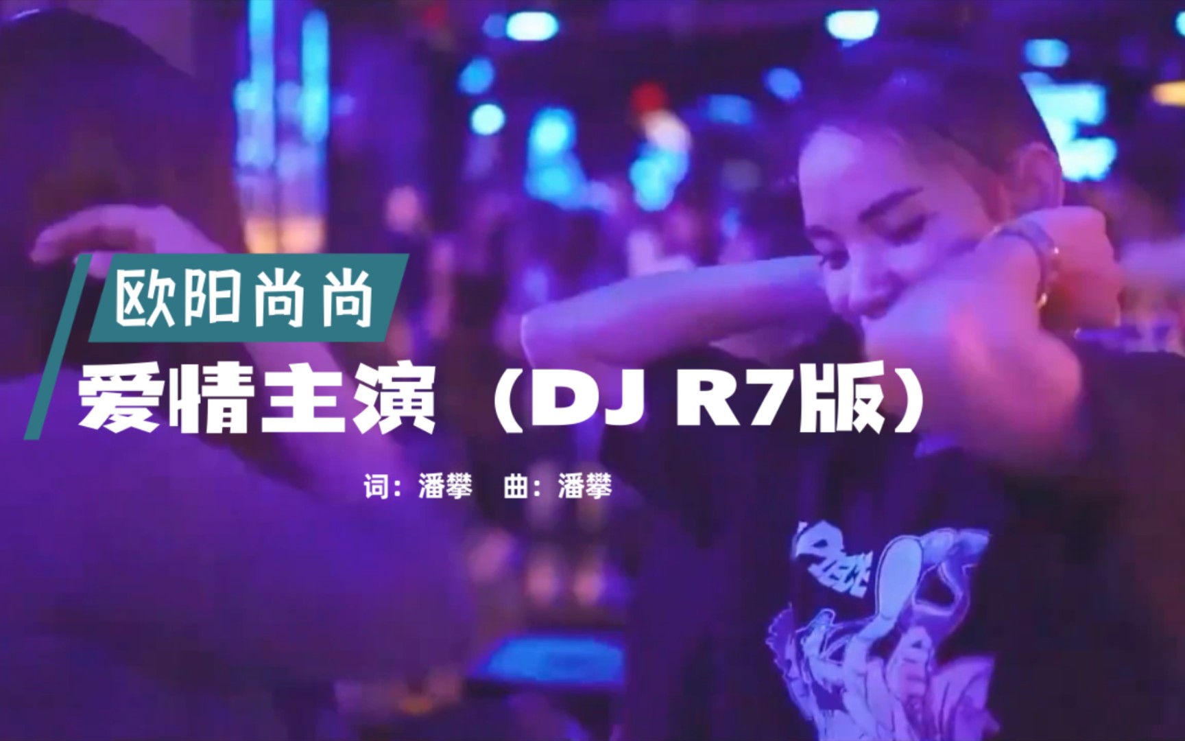 [图]好听的舞曲，欧阳尚尚《爱情主演（DJ R7版）》，节奏感十足！