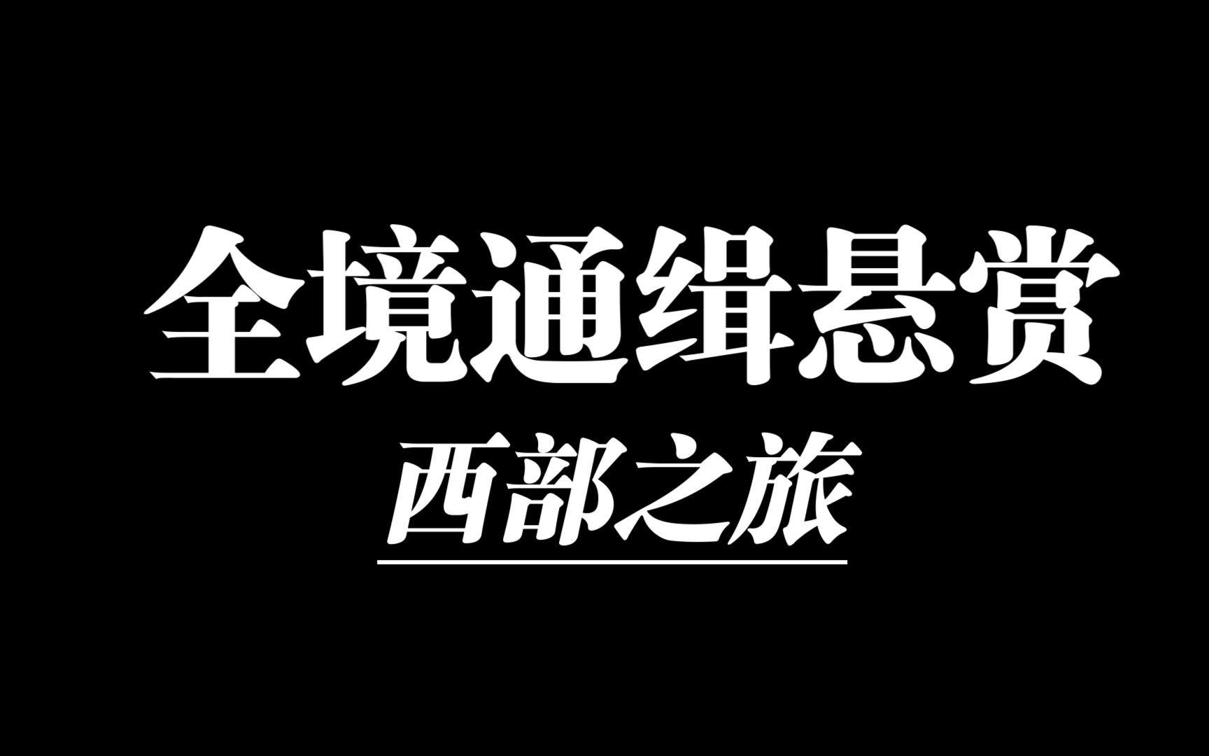 《荒野大镖客2》新人玩大表哥,实况直播,第六期!大表哥实况