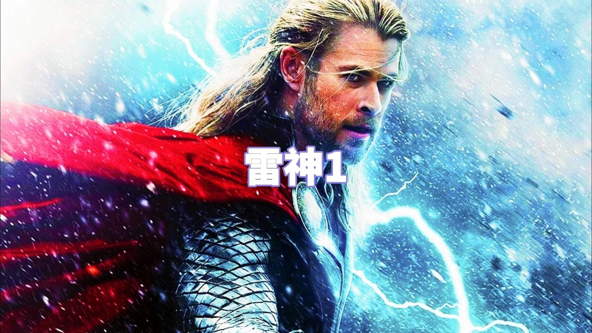 《雷神1》雷神托尔只因年少轻狂，便被父亲奥丁剥夺神力打落人间！丨影视推荐丨