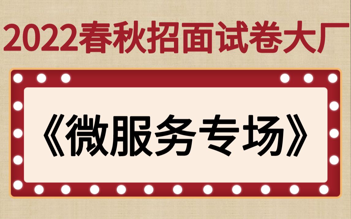 春/秋招后端面试必刷微服务专场【2022版马士兵】哔哩哔哩bilibili