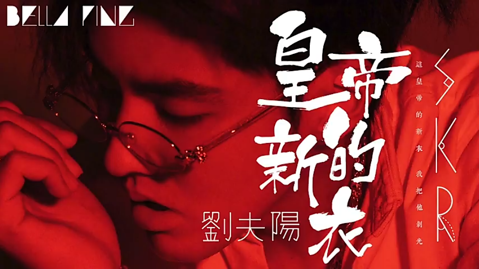 ar刘夫阳皇帝的新衣skr