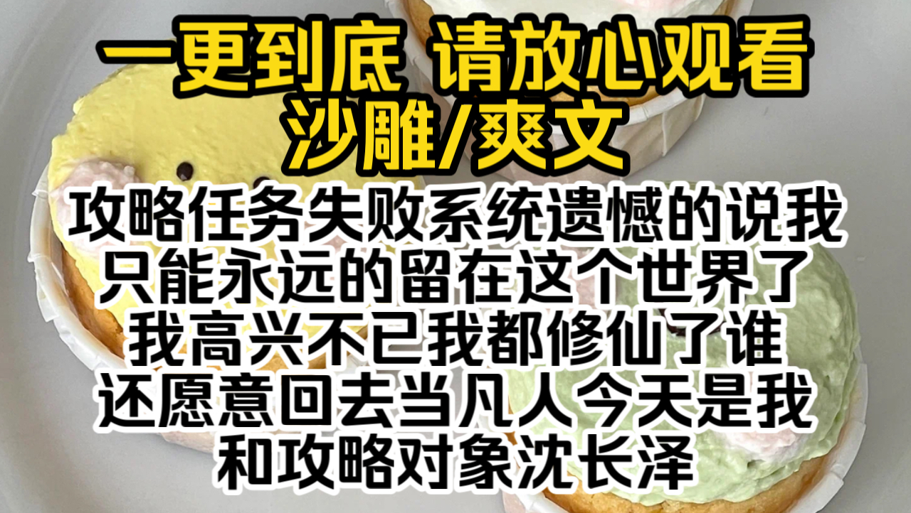 [图]（已完结）攻略任务失败，系统遗憾的说我只能永远的留在这个世界了，我高兴不已我都修仙了，谁还愿意回去当凡人，今天是我和攻略对象沈长泽成婚的日子…