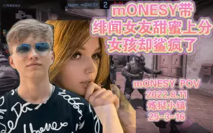 G2 mONESY  带妹甜蜜组排faceit  25-3-16 炼狱小镇  | mONESY视角【职业哥POV】