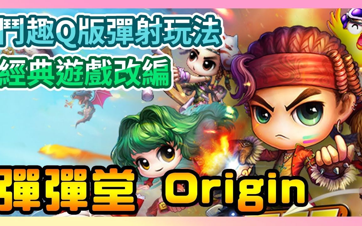 《弹弹堂 Origin》► 最全礼包码!经典游戏改编!斗趣Q版弹射对战类玩法 | 薄荷猫❤攻略