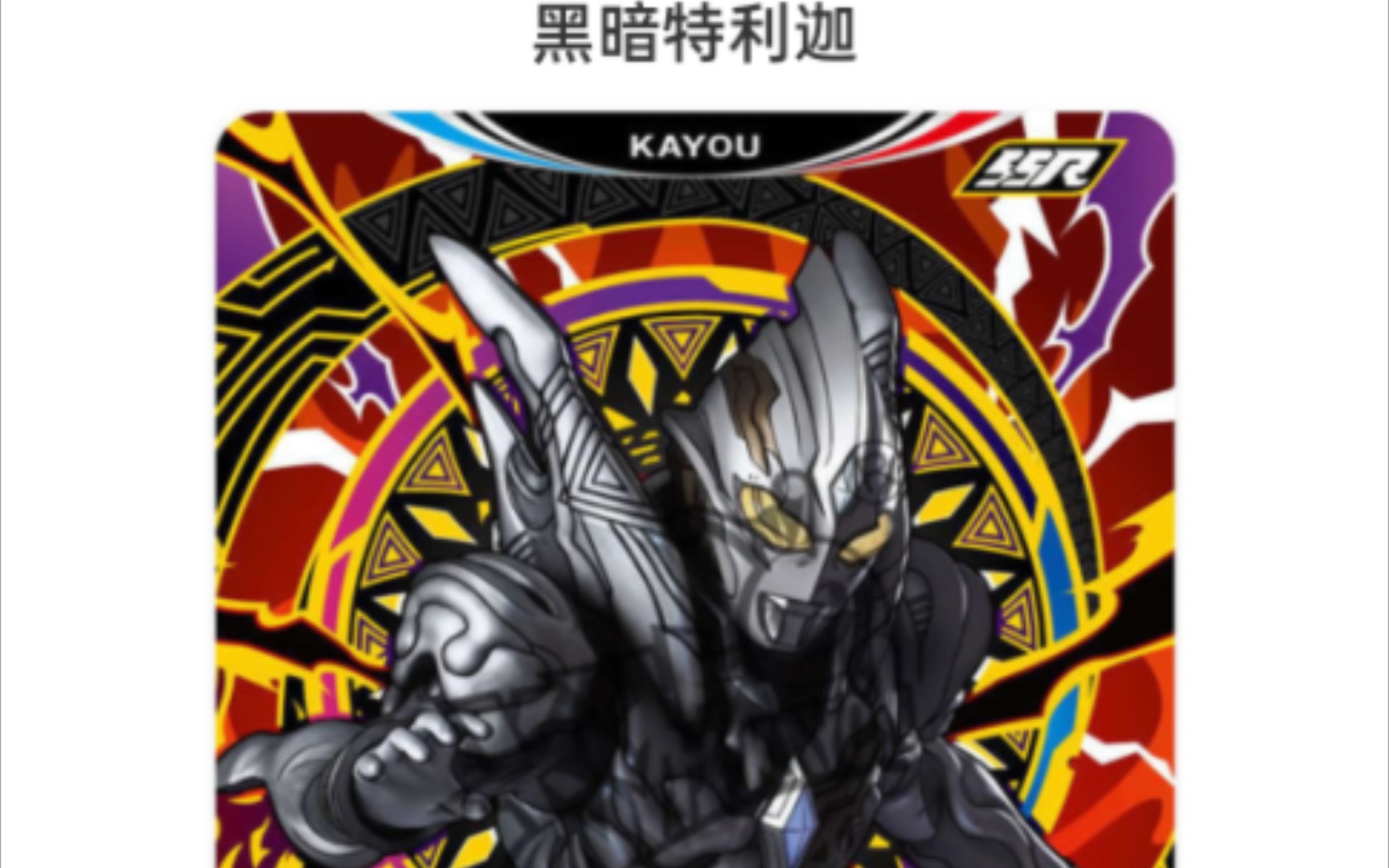 卡游英雄对决 单卡介绍 超古代战士篇 第四弹ssr黑特