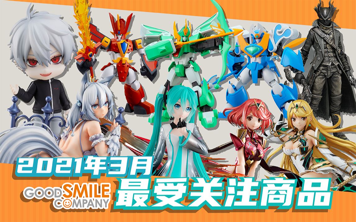 【人气榜单】2021年3月GSC最受关注商品汇总哔哩哔哩bilibili