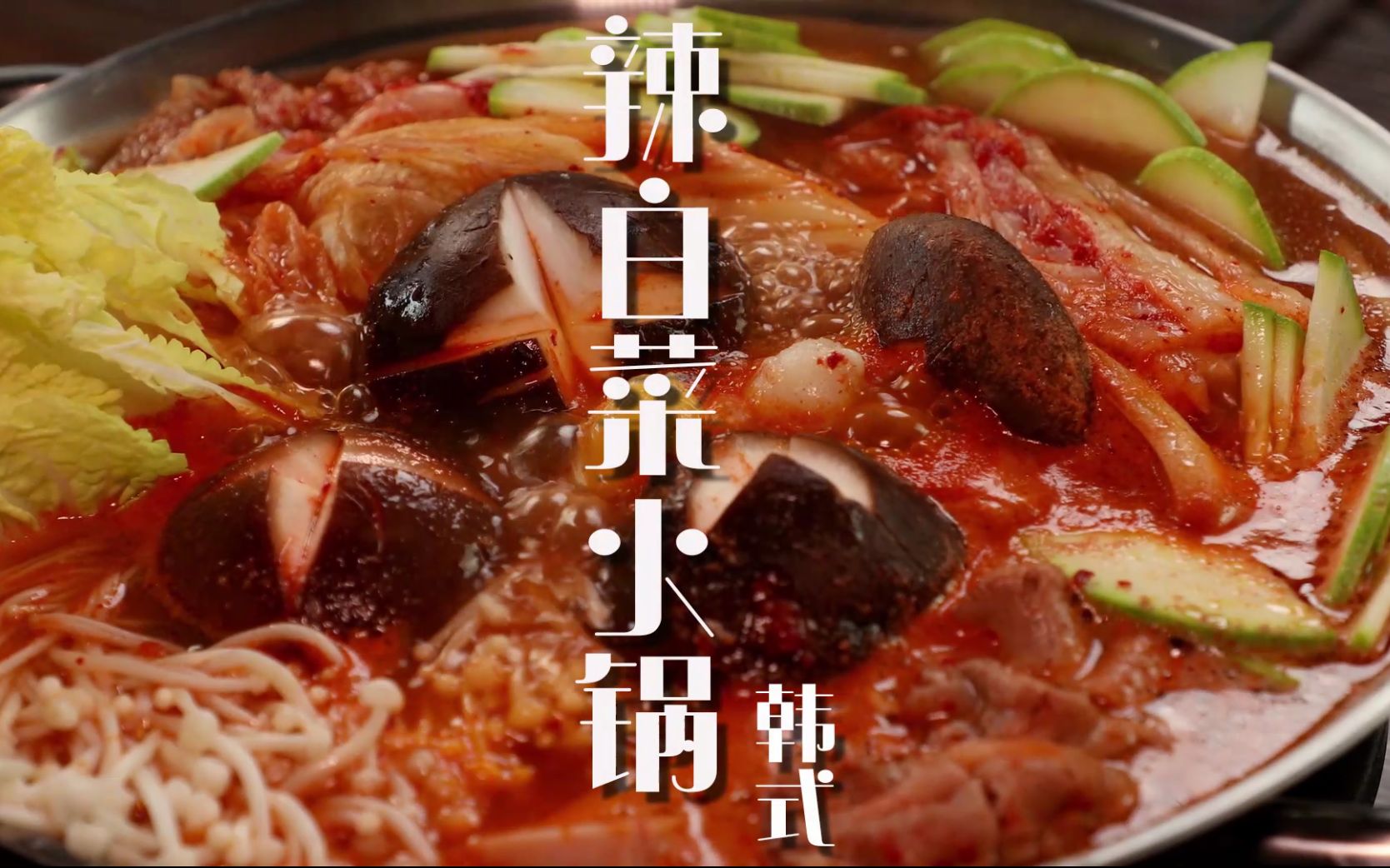 【美食日记】|辣白菜火锅|韩国经典料理辣白菜火锅酸辣可口非常下饭