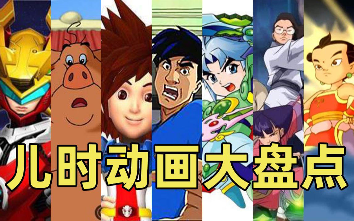 动漫回忆向盘点00后的我小时候看哪些动画呢