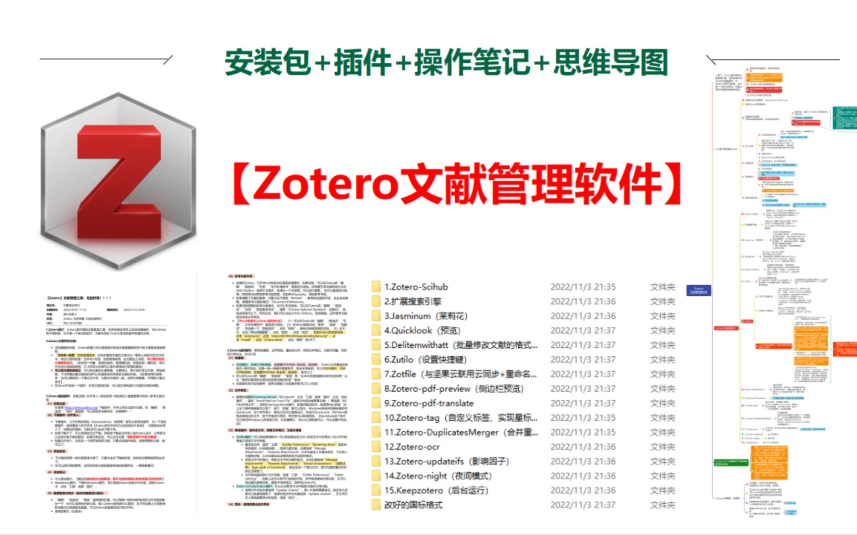 [图]【Zotero文献管理软件】附安装包+插件+操作笔记+思维导图