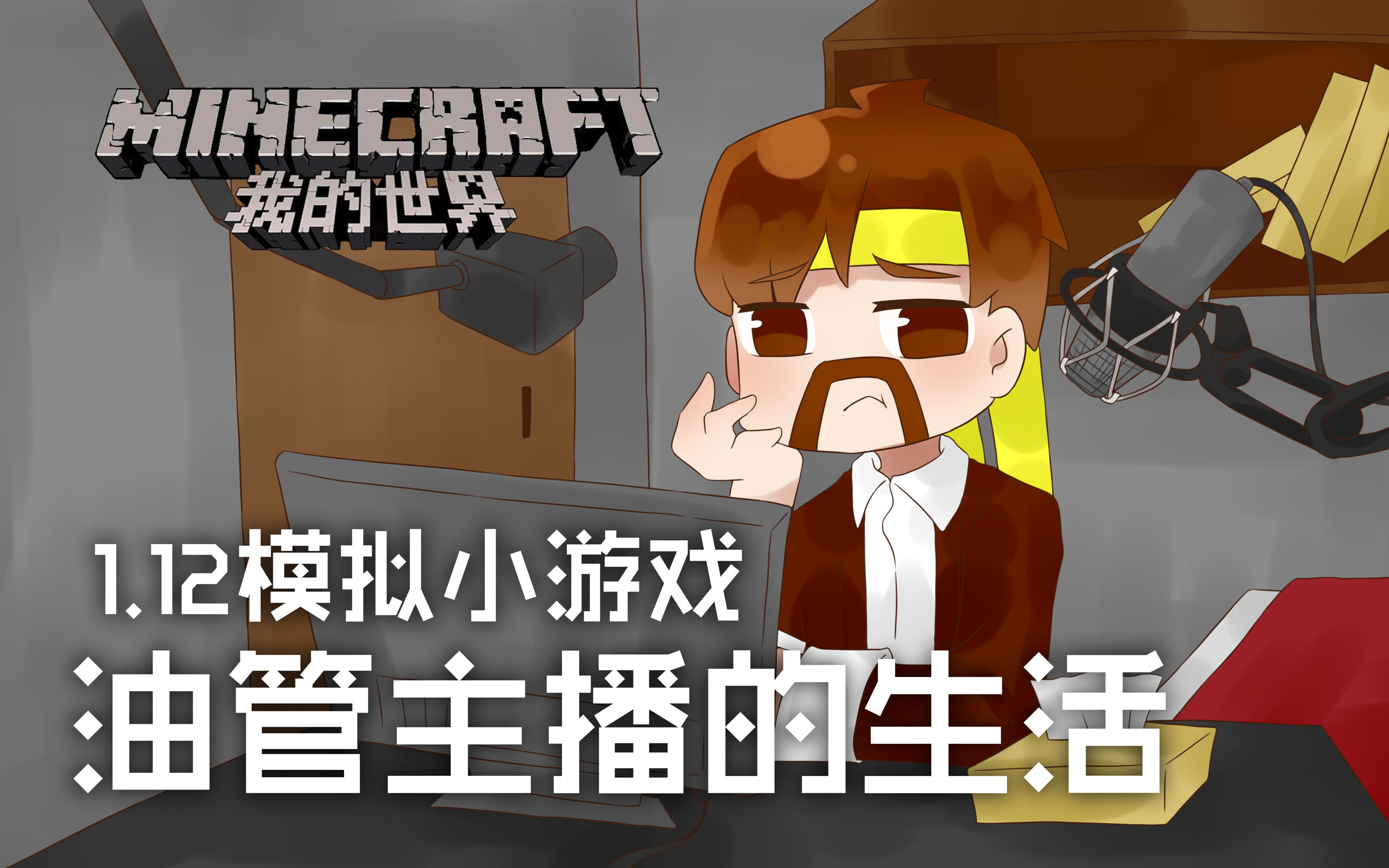 我的世界Minecraft《籽岷的1.12模拟小游戏 油管主播的生活》哔哩哔哩bilibili