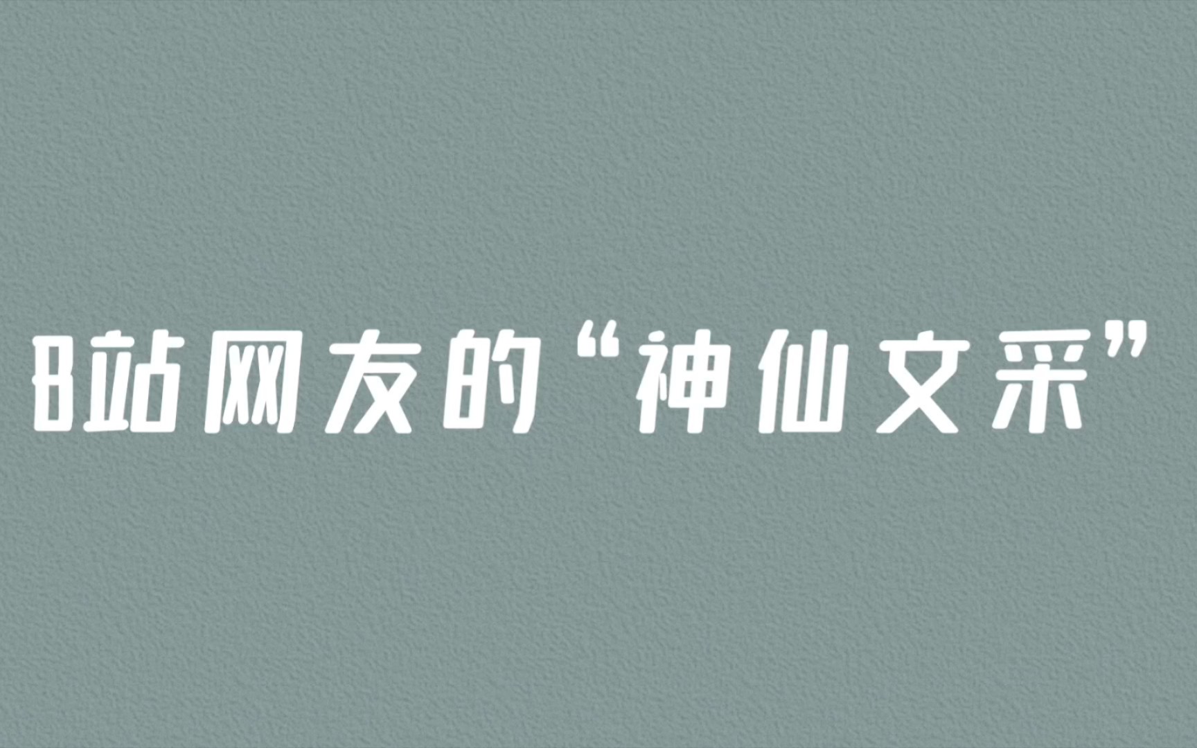 B站网友的文采有多惊艳——那些有趣的歇后语哔哩哔哩bilibili