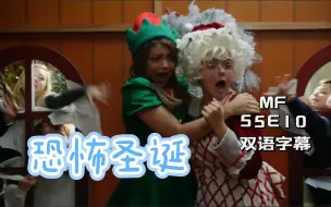 Download Video: MF S5E10 又是圣诞节！（双语字幕）