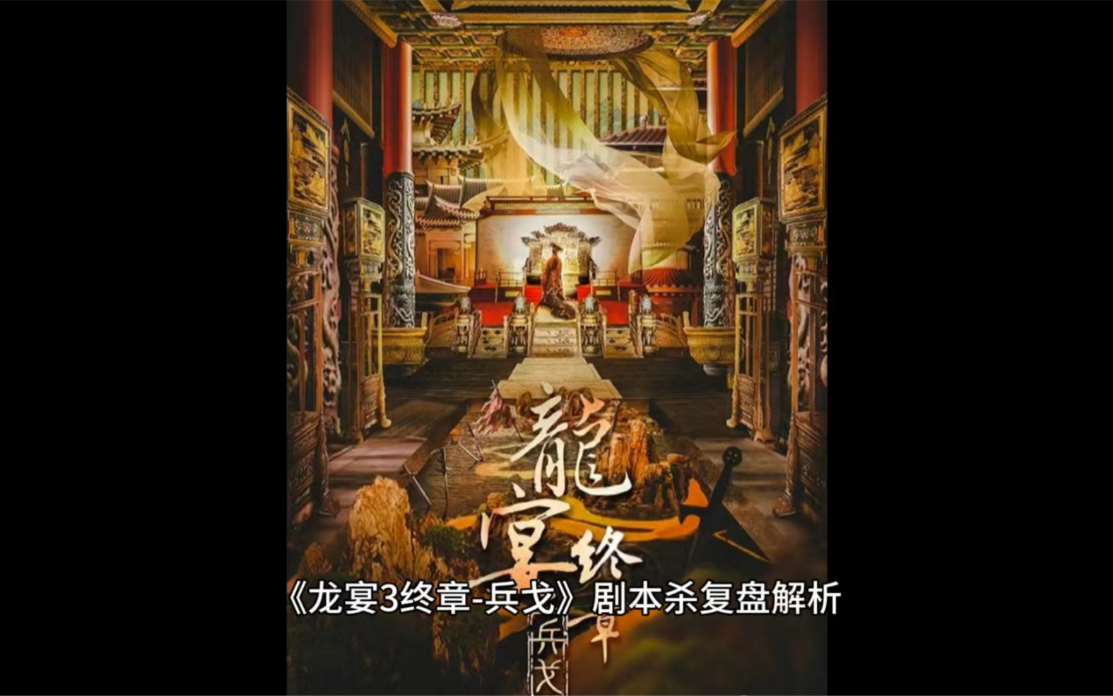 《龙宴3终章兵戈》剧本杀复盘解析:龙宴3主要讲述的是南北齐分庭对抗的故事,相互纠缠,相互争斗,穿插着数不清的暗算,谋杀与奸计.哔哩哔哩...