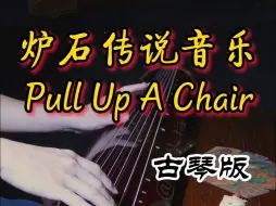 Download Video: 古琴版 Pull Up A Chair（炉石传说主题音乐）炉石国服回归 | 翻弹：古琴梅旸 用琴：怀阳堂项阳制