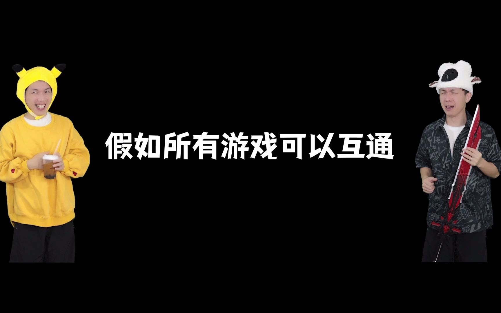 [图]假如所有游戏可以互通第49集