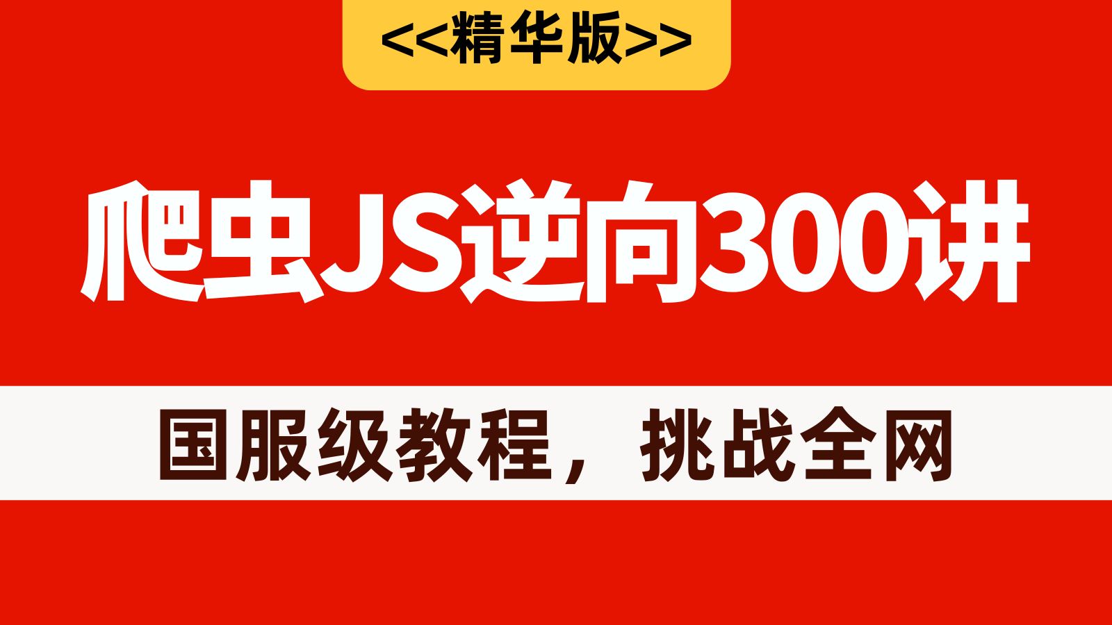 【懂逆向真爬虫】价值3W的爬虫JS逆向课,全网最全爬虫JS逆向案例!企业级逆向实战(逆向各种参数、验证码、滑块、算法),全程通俗易懂,建议立即...