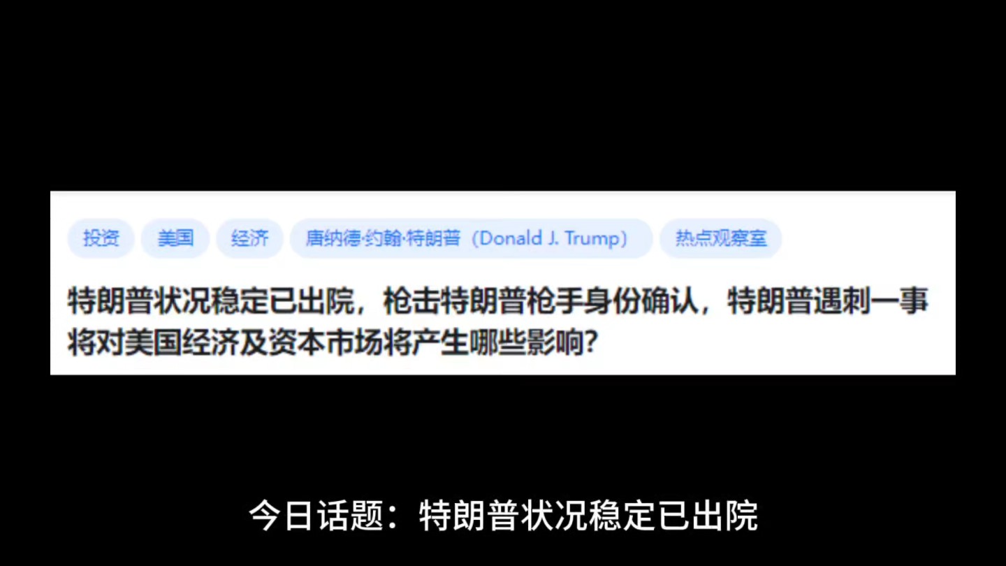 特朗普状况稳定已出院,枪击特朗普枪手身份确认,特朗普遇刺一事将对美国经济及资本市场将产生哪些影响?哔哩哔哩bilibili