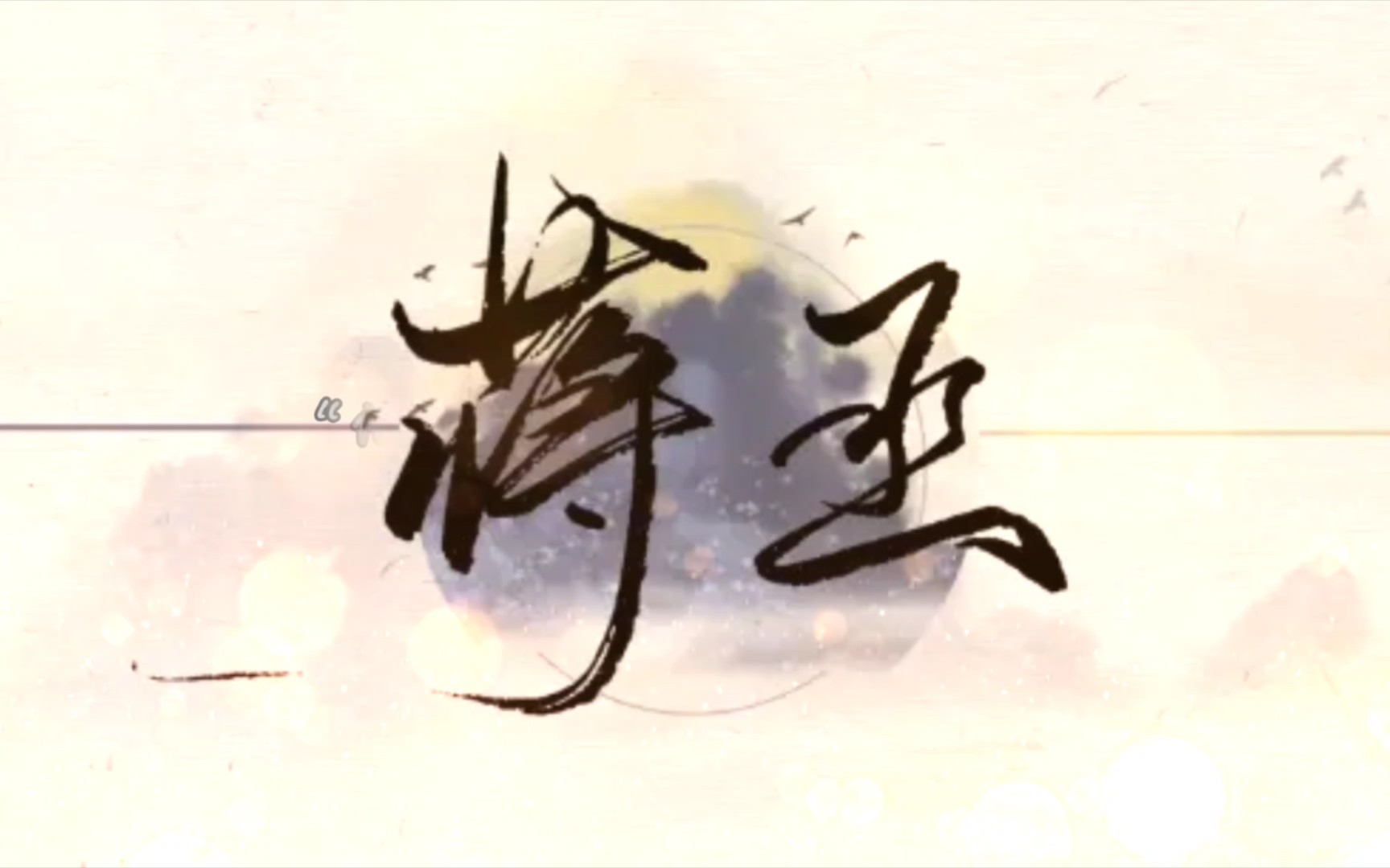 活动作品撒野神说要有光于是蒋丞诞生了我澎拜的爱意只留给蒋丞他是我