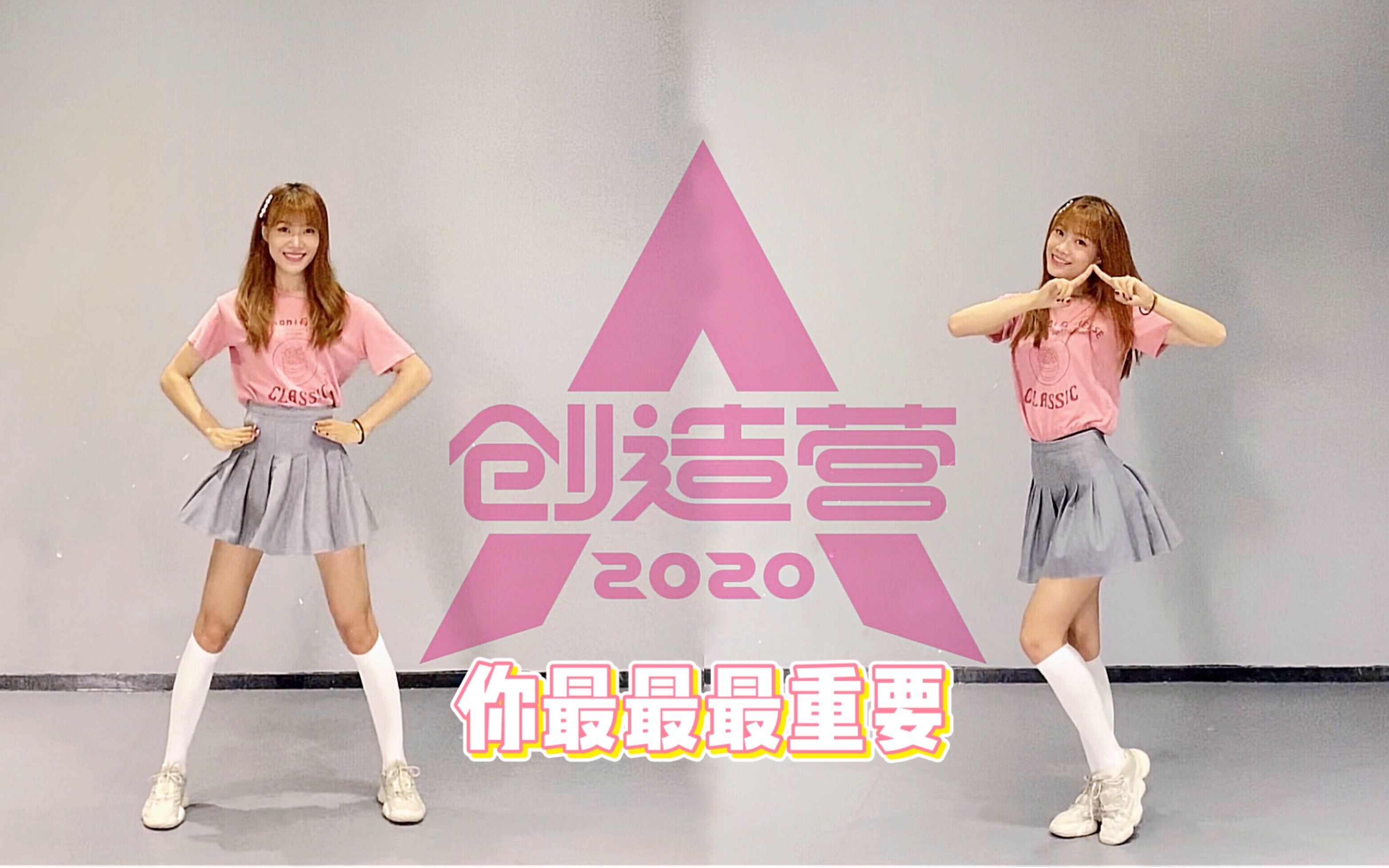 塔/ 超甜直拍!创造营2020主题曲舞蹈翻跳 你最最最重要!